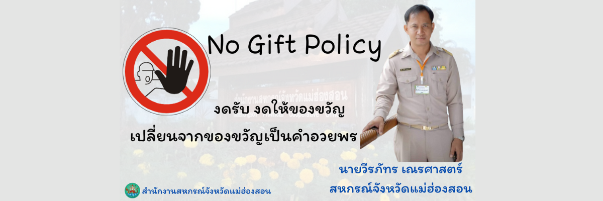 No Gift Policy
